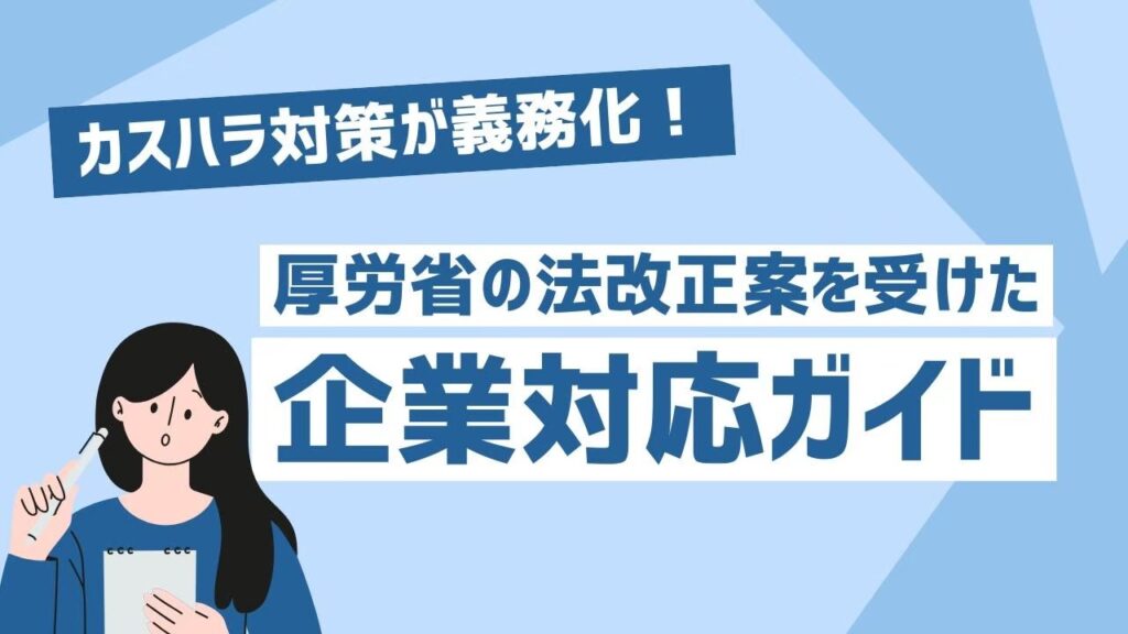 カスハラ　企業対応