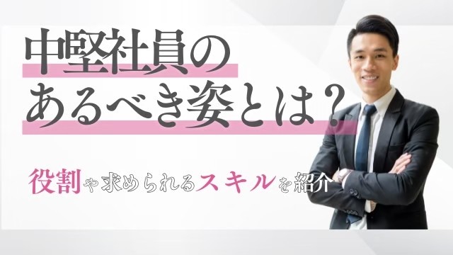 中堅社員
