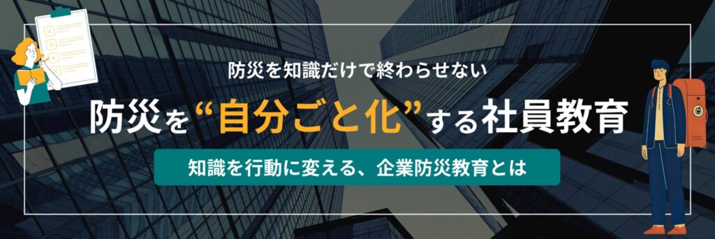 防災　社員教育