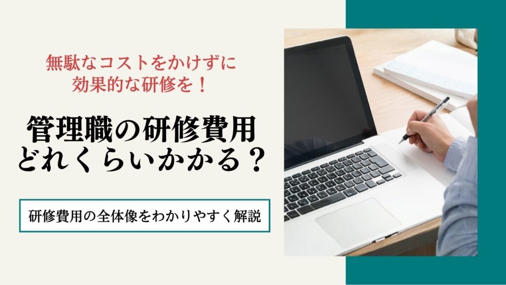 管理職　研修費用