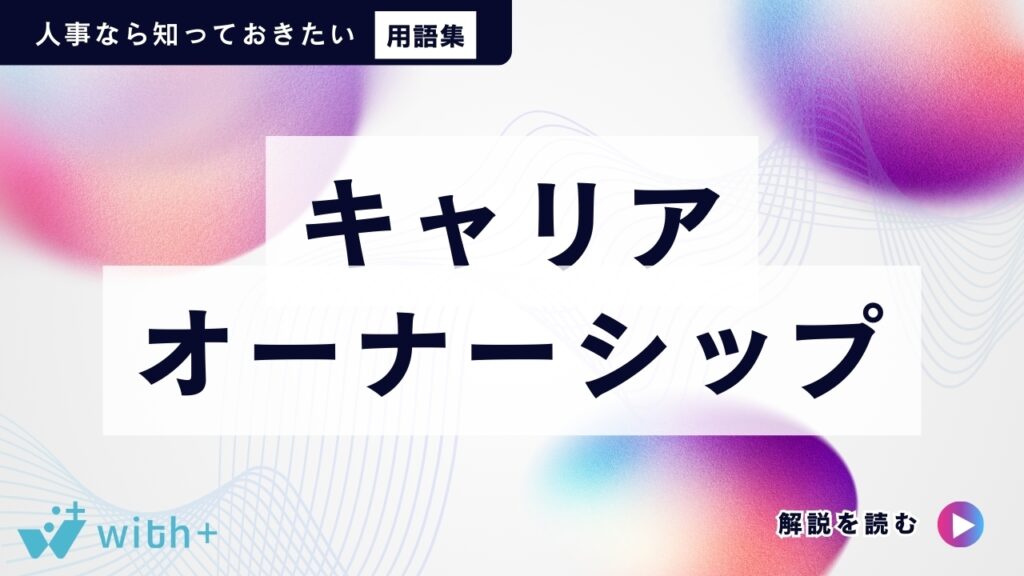 キャリアオーナーシップ