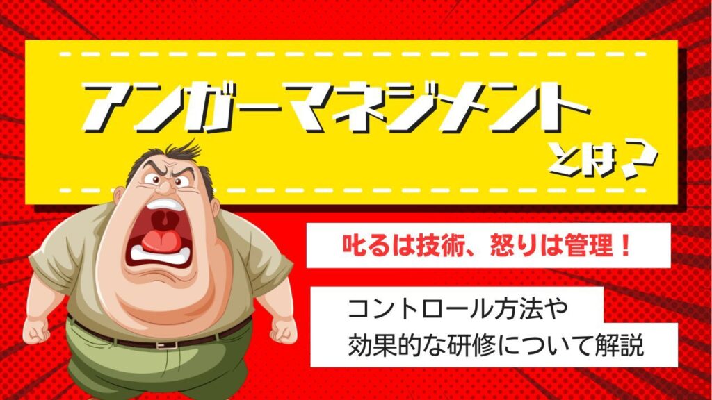 アンガーマネジメントとは