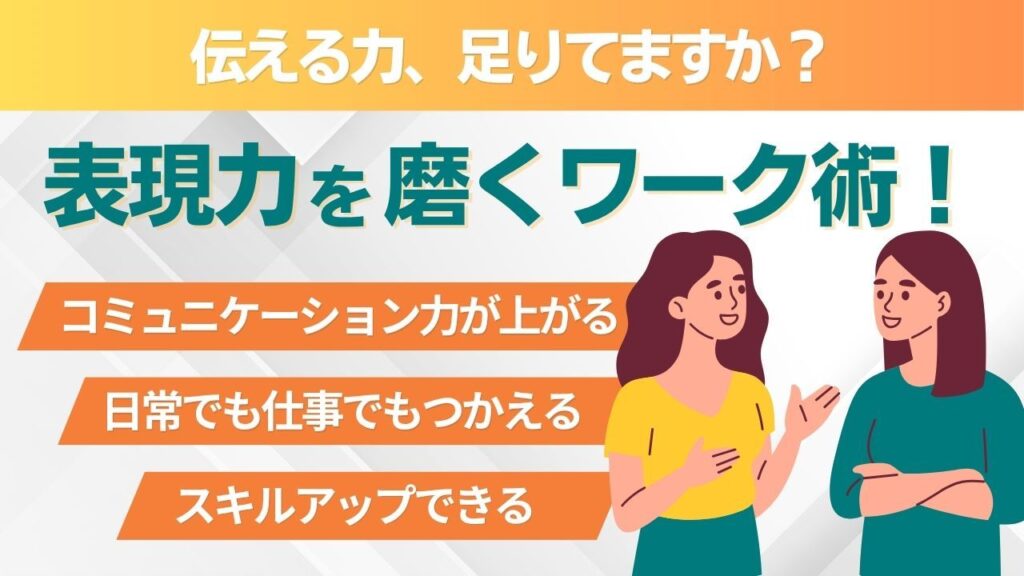 表現力　ワーク