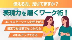 表現力　ワーク