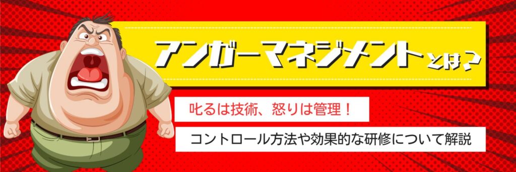 アンガーマネジメントとは