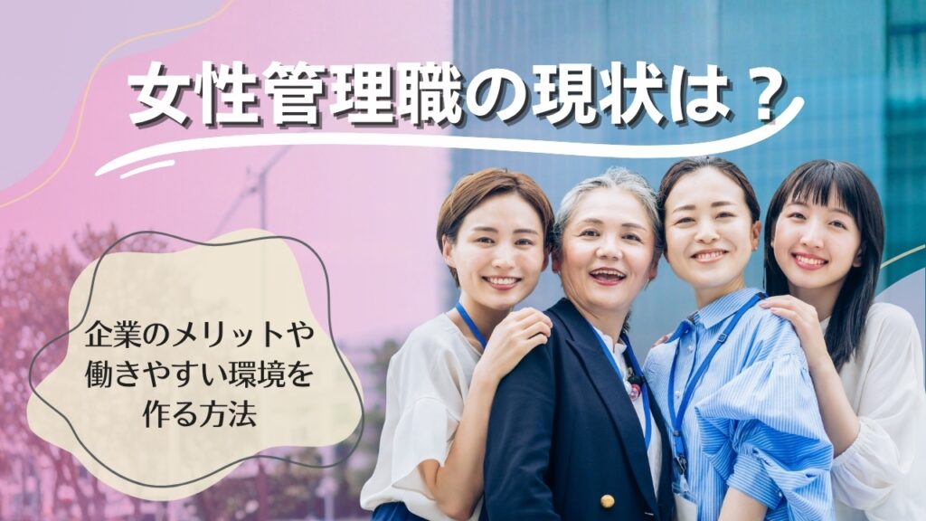 女性管理職　現状　