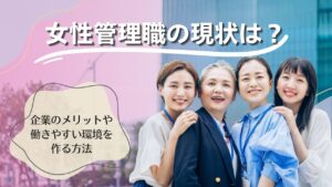 女性管理職　現状　
