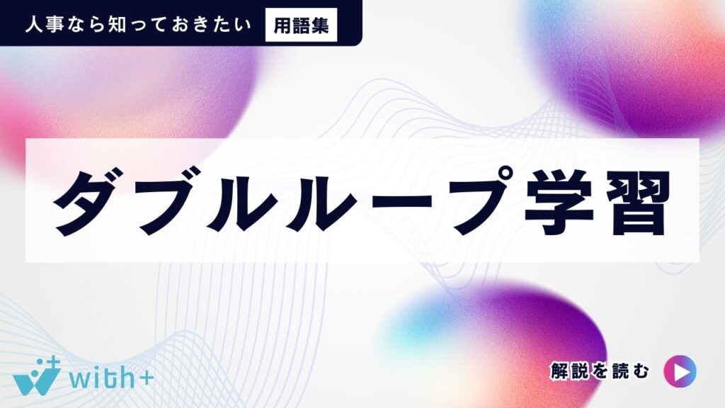 ダブルループ学習