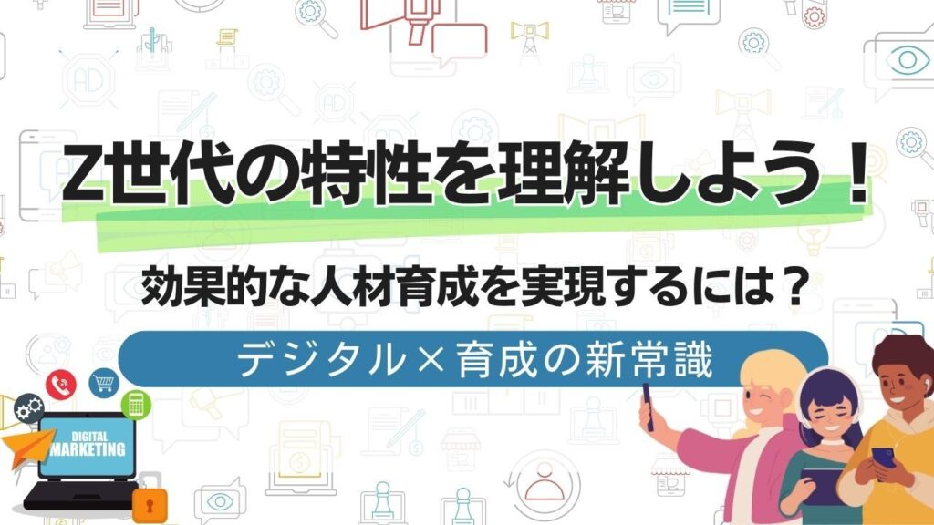Z世代　人材