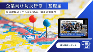 導入事例　防災研修