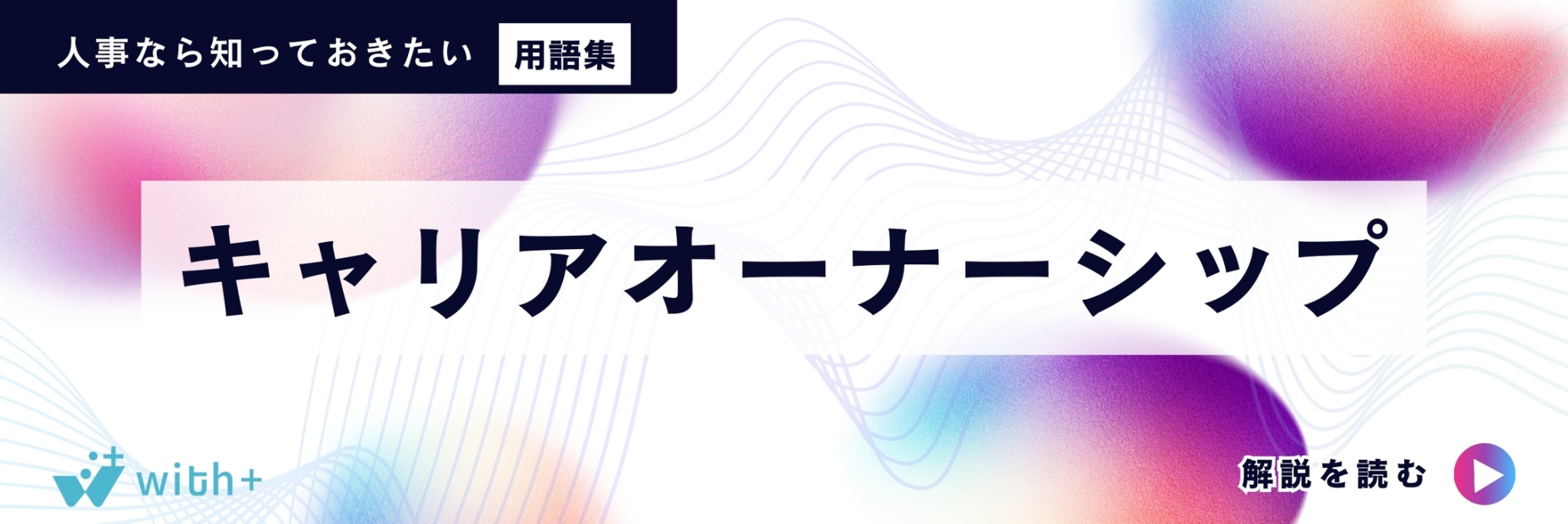 キャリアオーナーシップ