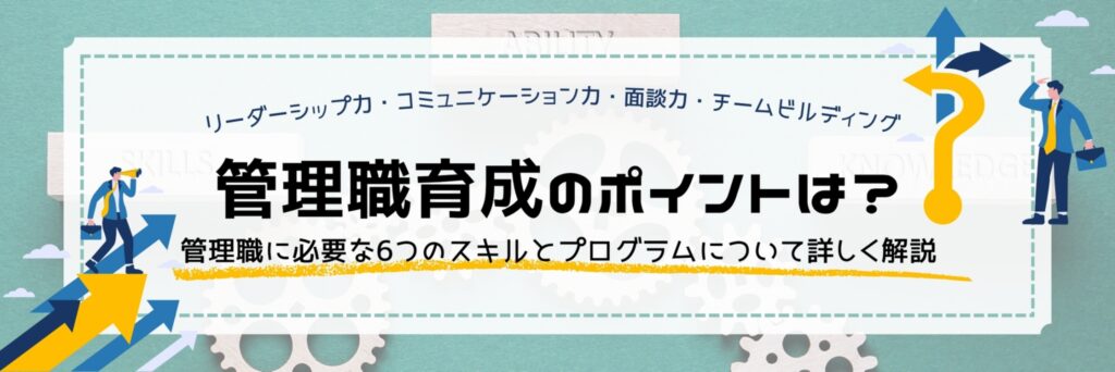 管理職育成 ポイント