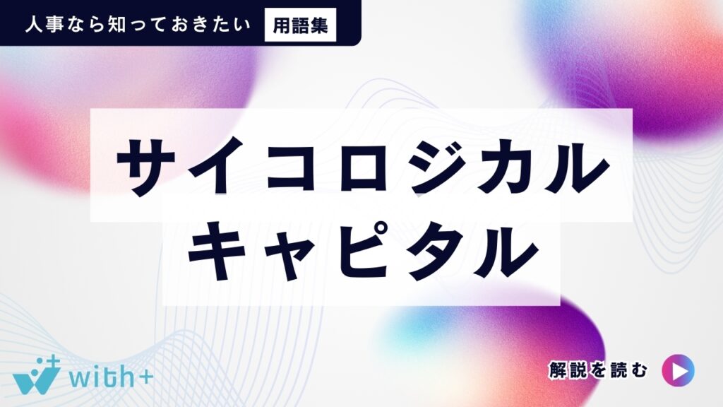 サイコロジカル・キャピタル