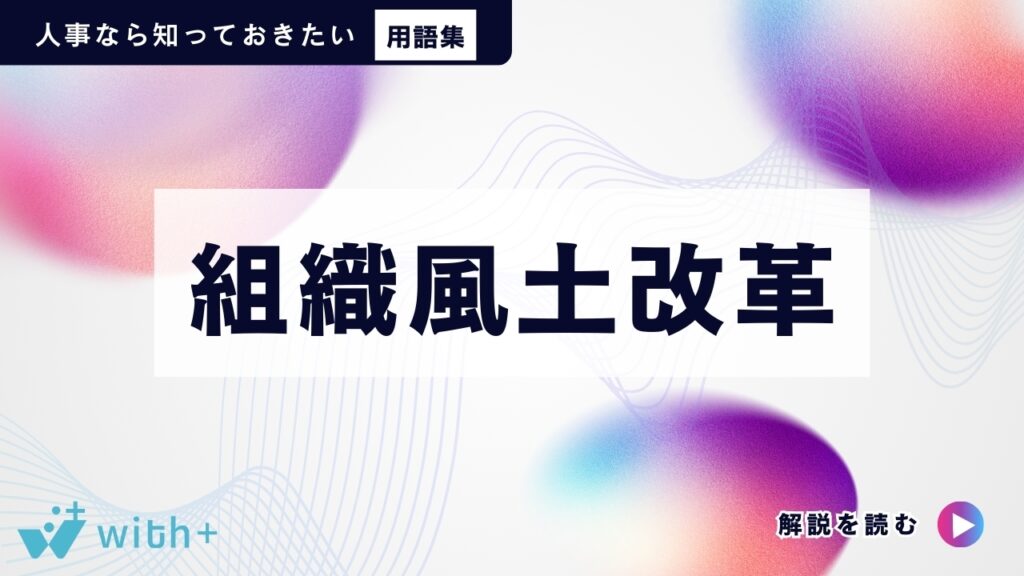 組織風土改革