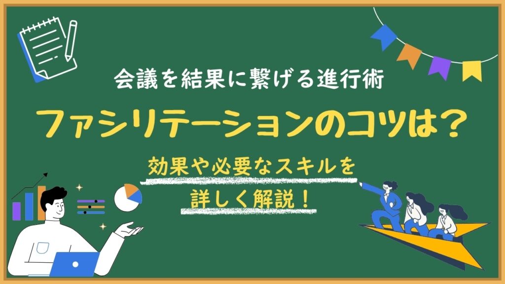 ファシリテーションのコツ