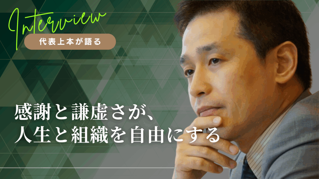 社長コラム・研修教育・代表上本が語る