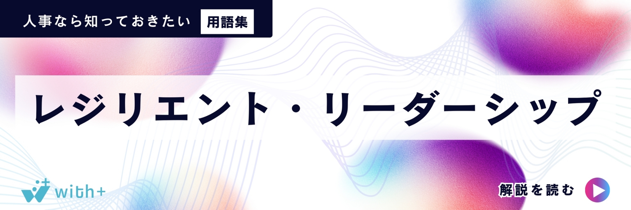 レジリエント・リーダーシップ