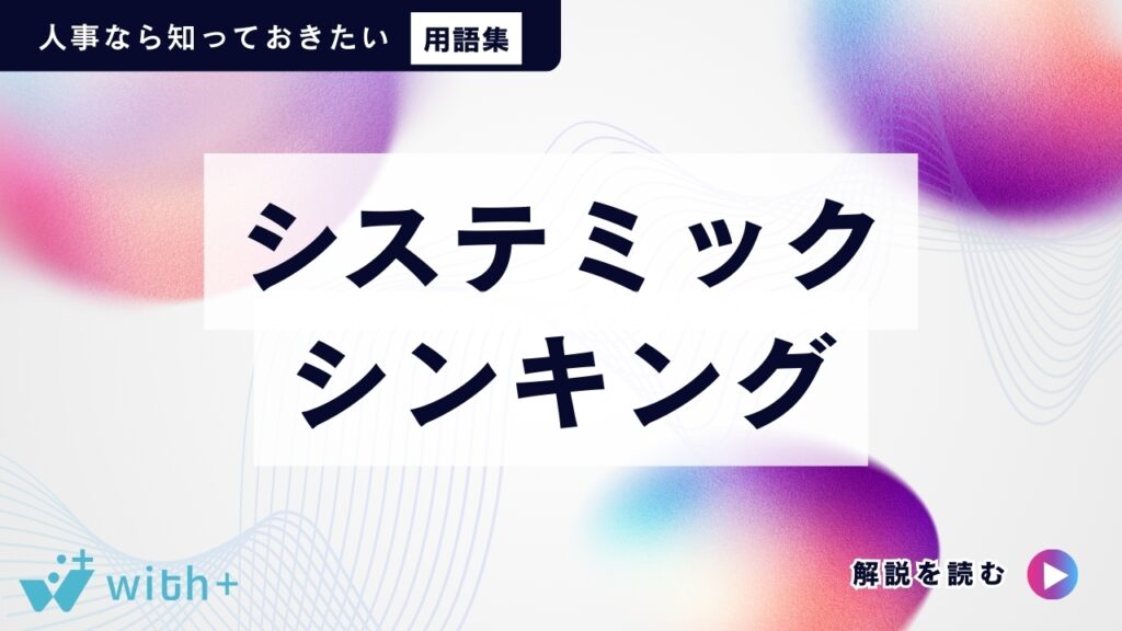 システミック・シンキング