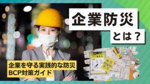 企業防災とは