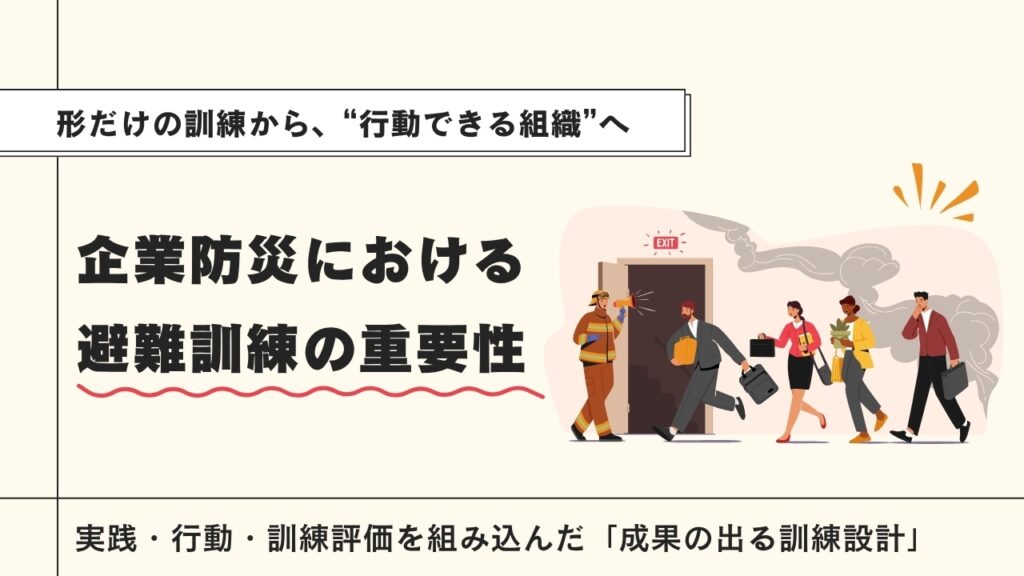企業防災 避難訓練