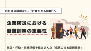 企業防災 避難訓練