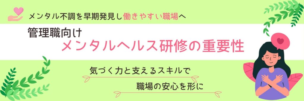 管理職 メンタルヘルス研修