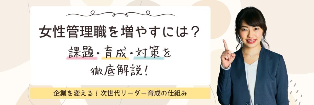 女性管理職　育成