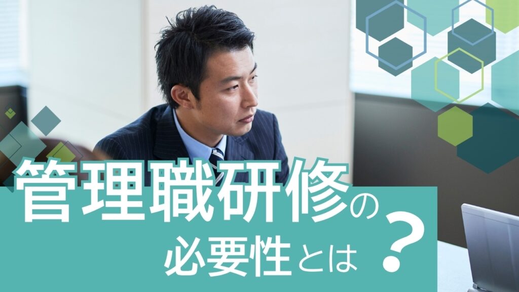 管理職研修　必要性