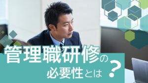 管理職研修　必要性
