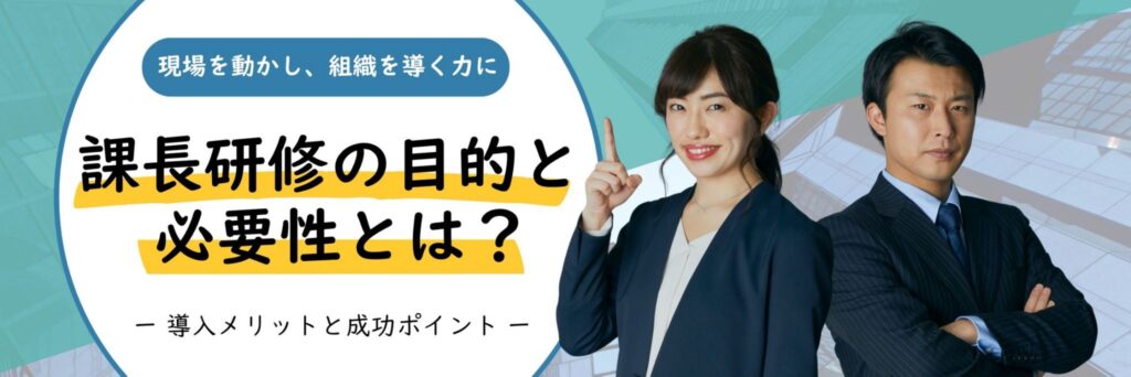 課長研修　目的