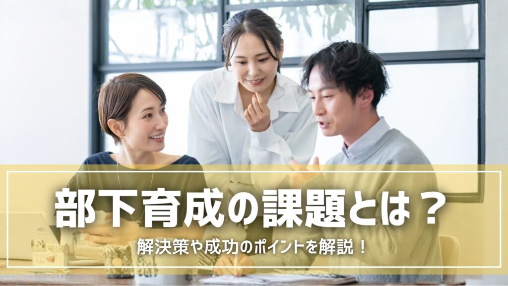 部下育成　課題