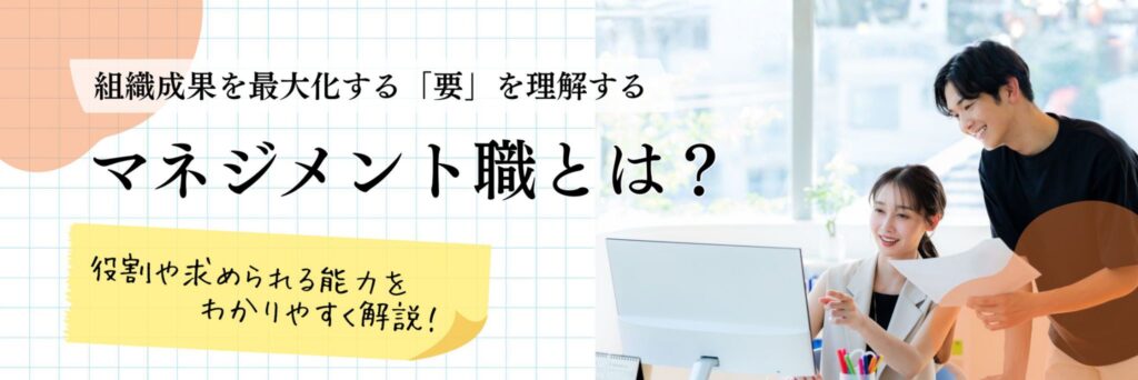 マネジメント職