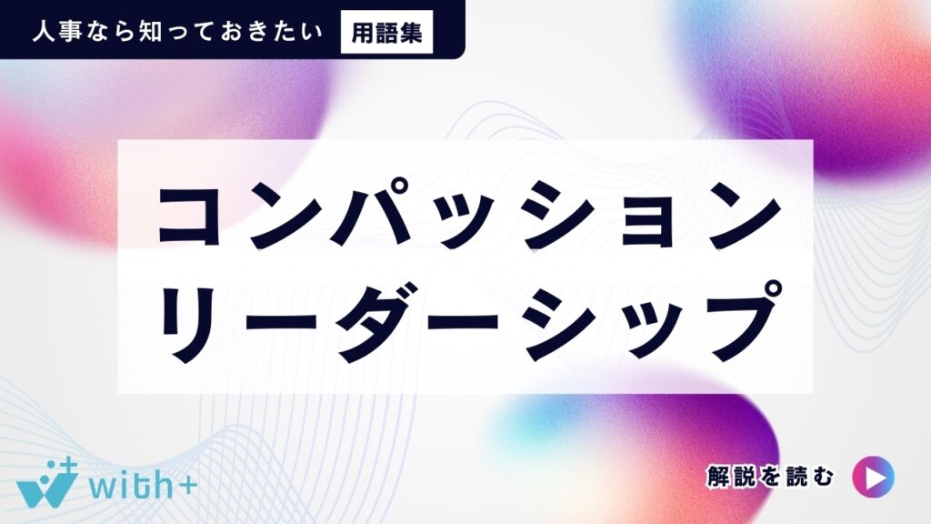 コンパッション・リーダーシップ