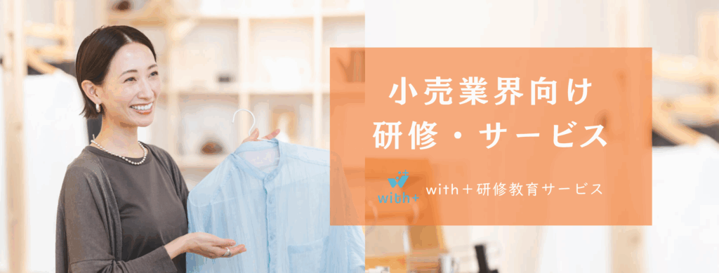 小売り業界向け研修