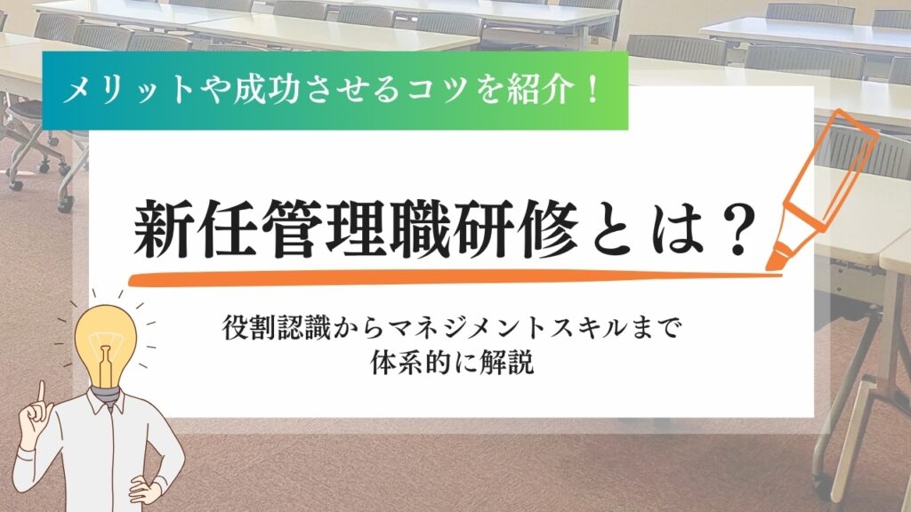 新任管理職研修