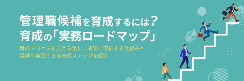 管理職候補　育成