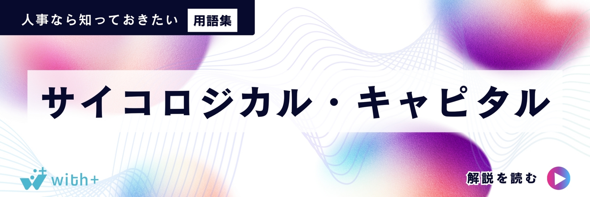 サイコロジカル・キャピタル