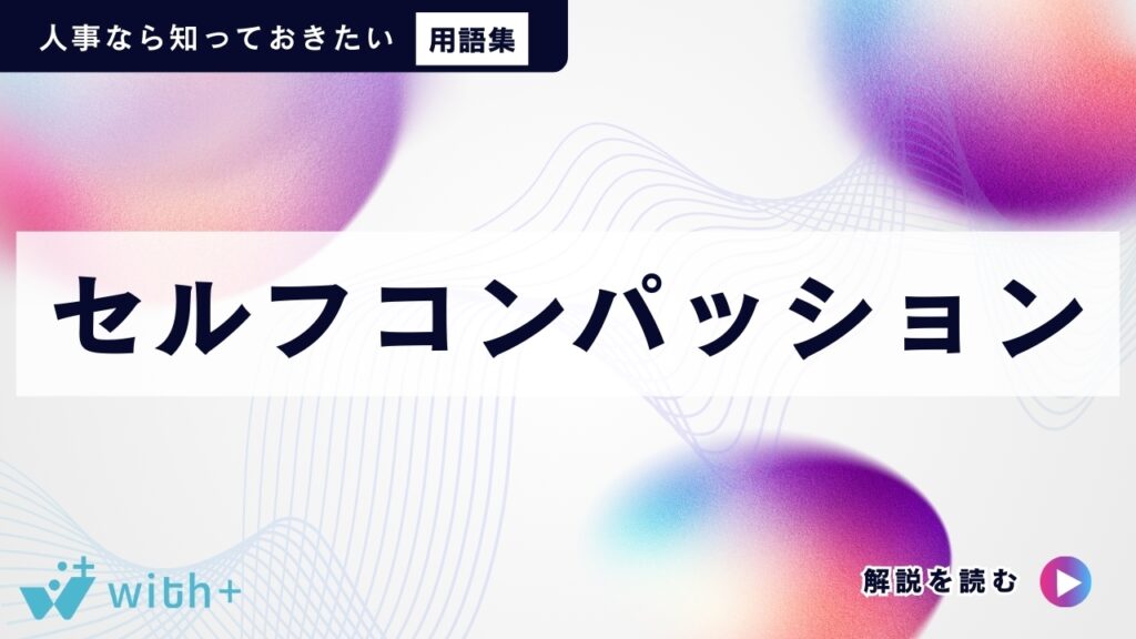 セルフコンパッション