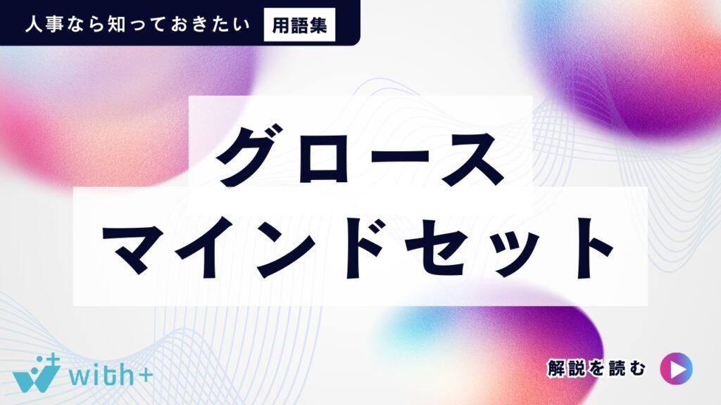 グロースマインドセット