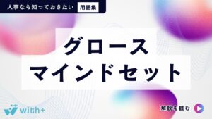 グロースマインドセット