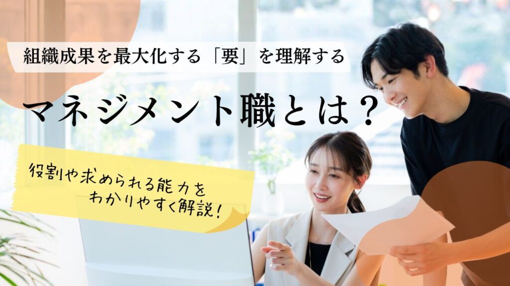 マネジメント職