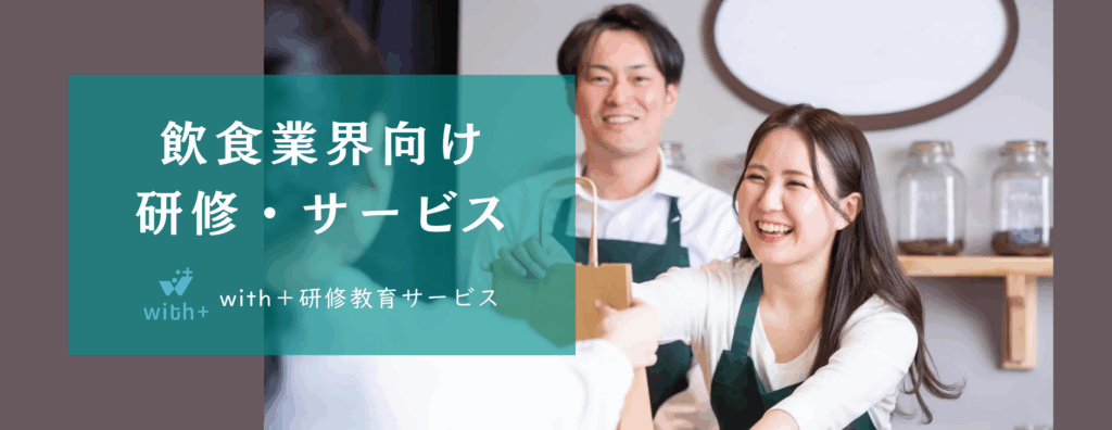 飲食業界向け研修