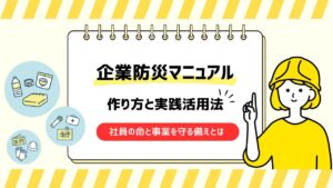 企業防災マニュアル