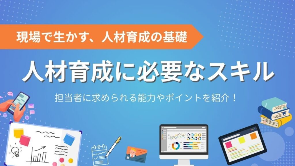人材育成　必要　スキル