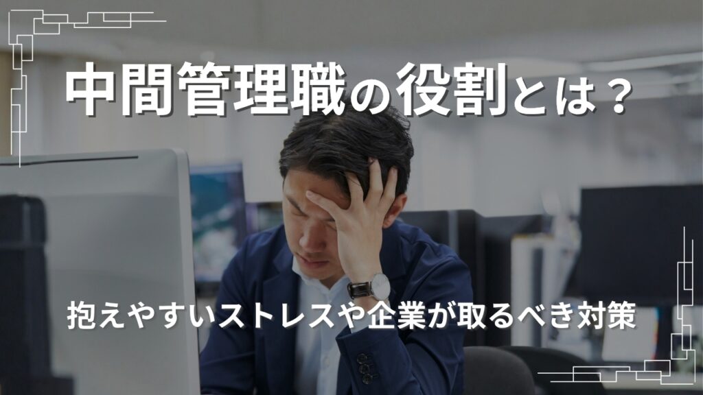 中間管理職　役割