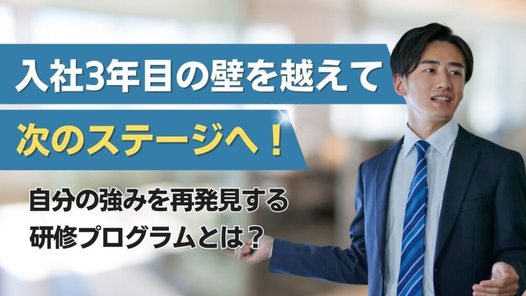 入社３年目