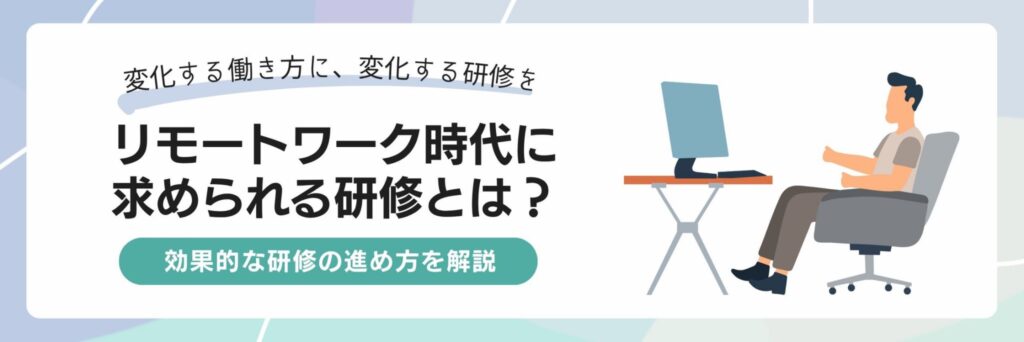 リモートワーク　研修