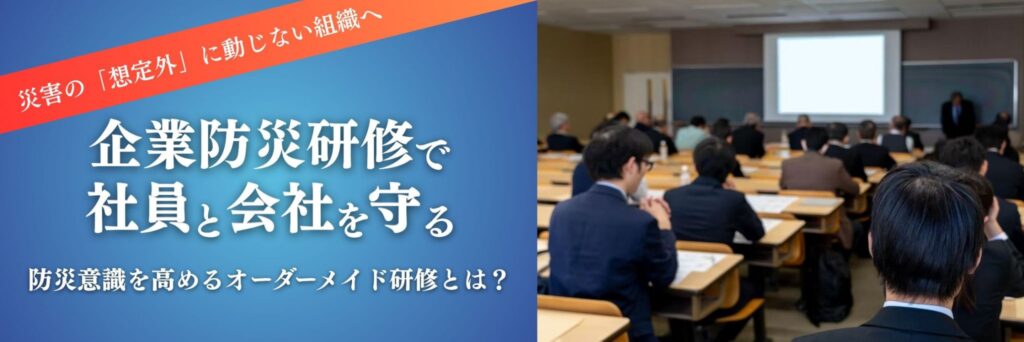 企業防災研修