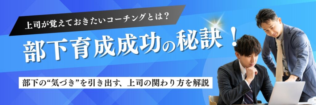 部下育成 成功 秘訣