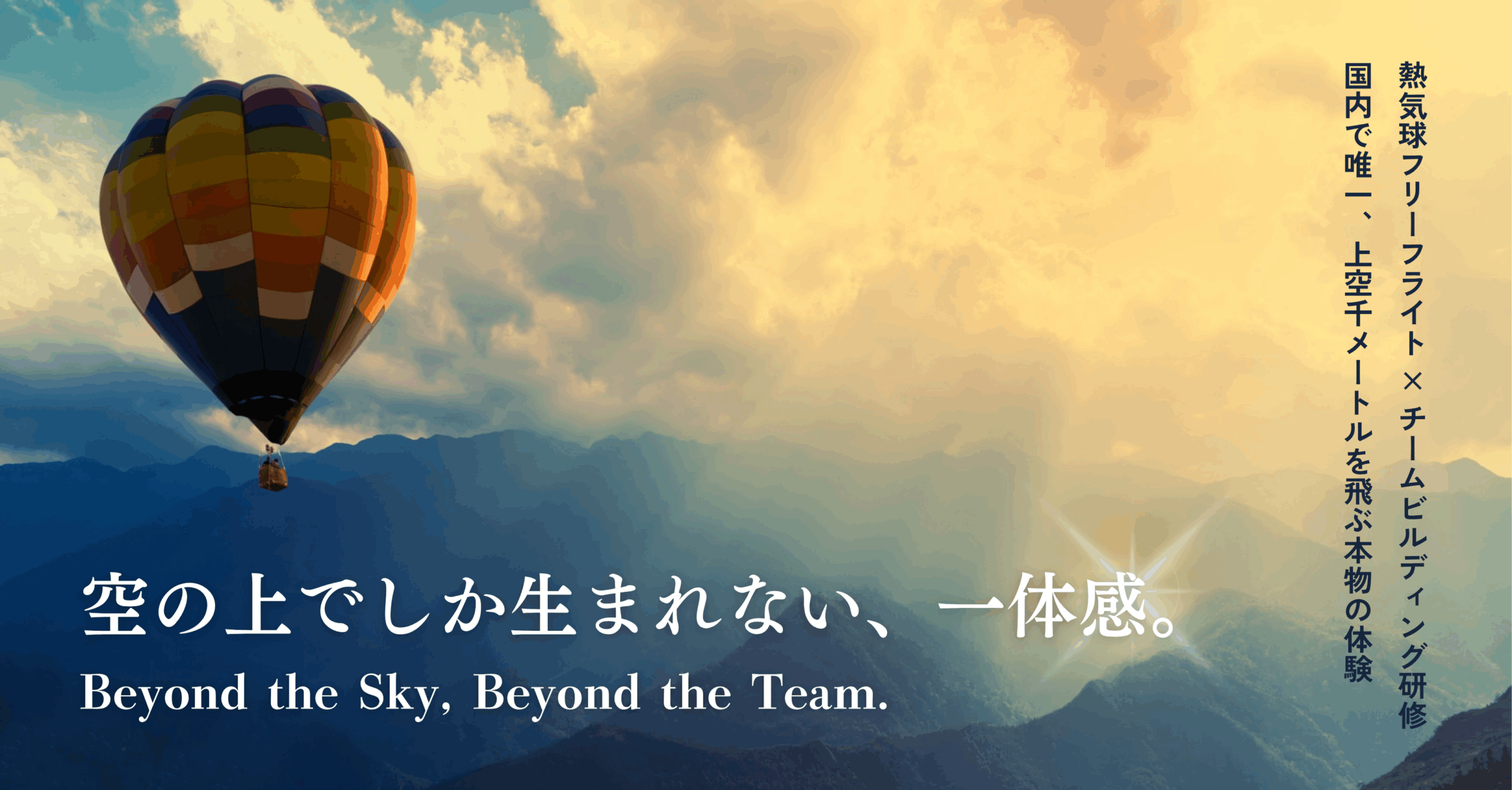 熱気球 フリーフライト 企業向け研修